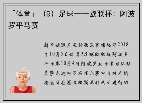 「体育」（9）足球——欧联杯：阿波罗平马赛