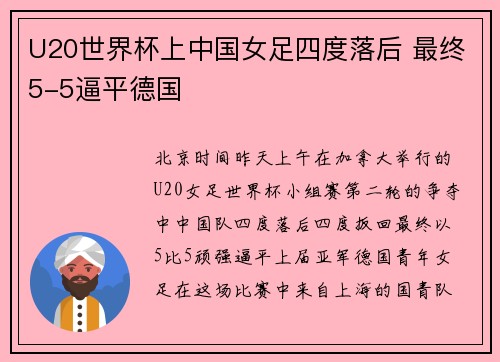U20世界杯上中国女足四度落后 最终5-5逼平德国