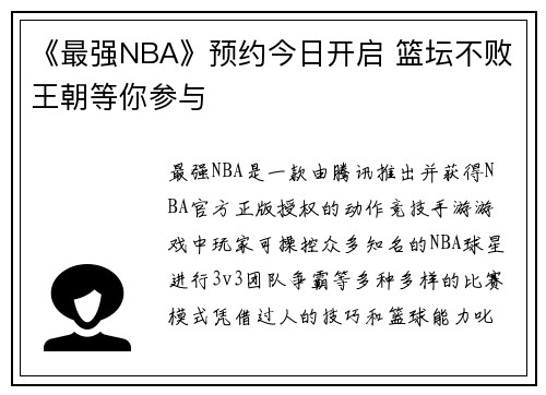 《最强NBA》预约今日开启 篮坛不败王朝等你参与