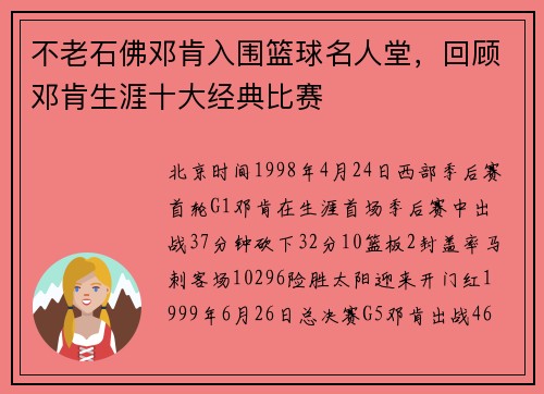 不老石佛邓肯入围篮球名人堂，回顾邓肯生涯十大经典比赛