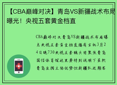 【CBA巅峰对决】青岛VS新疆战术布局曝光！央视五套黄金档直