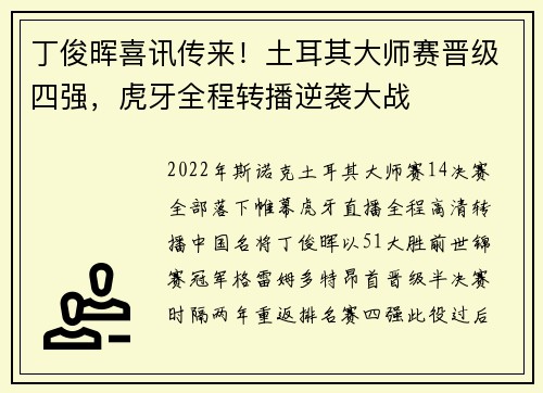 丁俊晖喜讯传来！土耳其大师赛晋级四强，虎牙全程转播逆袭大战
