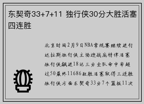 东契奇33+7+11 独行侠30分大胜活塞四连胜