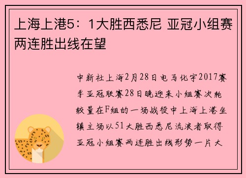 上海上港5：1大胜西悉尼 亚冠小组赛两连胜出线在望