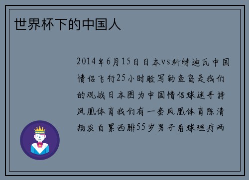世界杯下的中国人