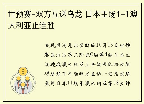 世预赛-双方互送乌龙 日本主场1-1澳大利亚止连胜