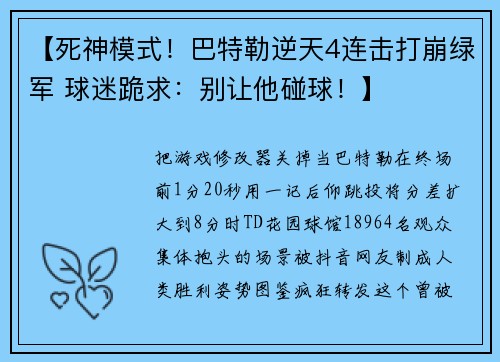 【死神模式！巴特勒逆天4连击打崩绿军 球迷跪求：别让他碰球！】