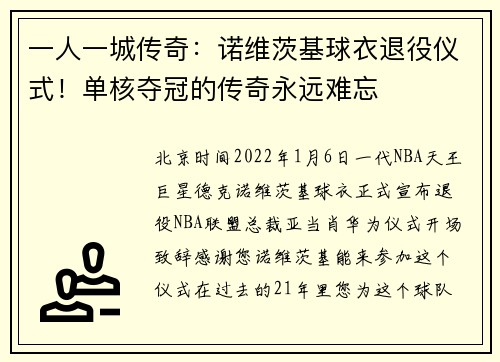 一人一城传奇：诺维茨基球衣退役仪式！单核夺冠的传奇永远难忘
