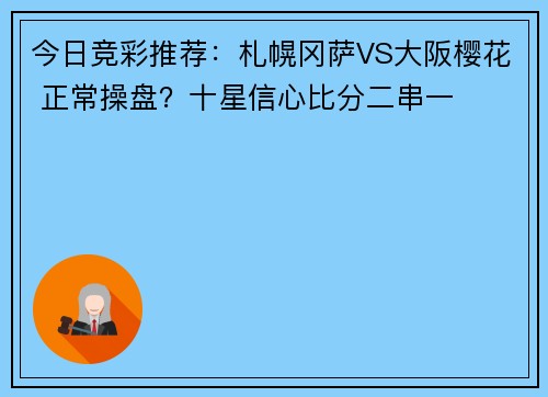 今日竞彩推荐：札幌冈萨VS大阪樱花 正常操盘？十星信心比分二串一