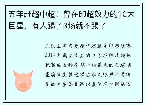 五年赶超中超！曾在印超效力的10大巨星，有人踢了3场就不踢了