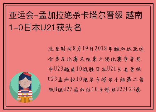 亚运会-孟加拉绝杀卡塔尔晋级 越南1-0日本U21获头名