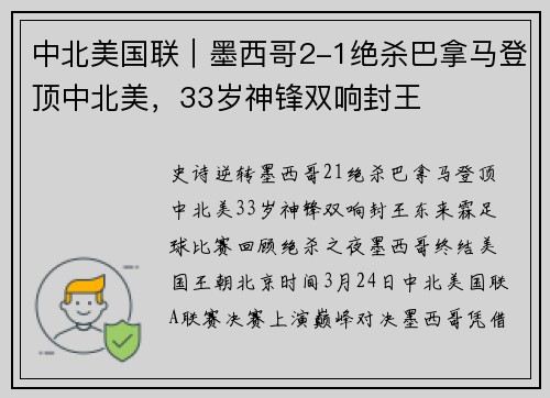 中北美国联｜墨西哥2-1绝杀巴拿马登顶中北美，33岁神锋双响封王