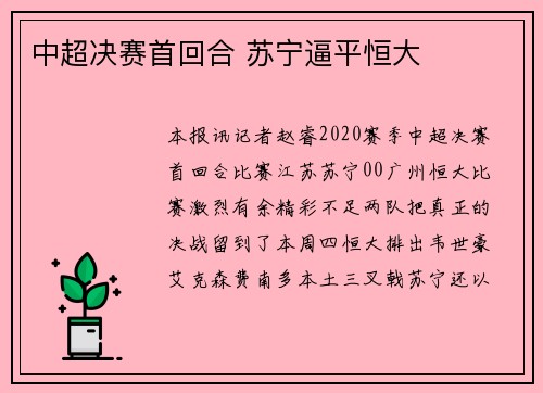 中超决赛首回合 苏宁逼平恒大