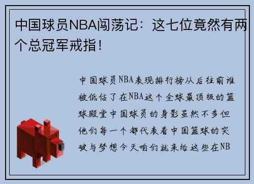 中国球员NBA闯荡记：这七位竟然有两个总冠军戒指！