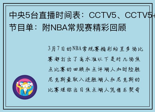 中央5台直播时间表：CCTV5、CCTV5+节目单：附NBA常规赛精彩回顾