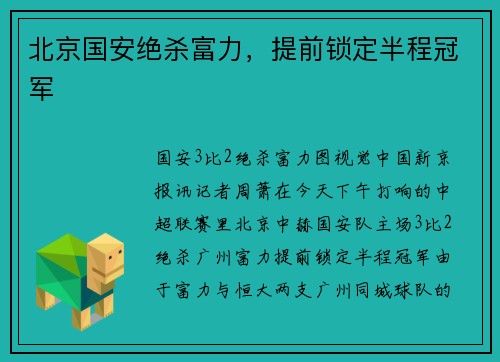 北京国安绝杀富力，提前锁定半程冠军