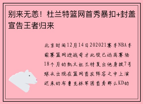 别来无恙！杜兰特篮网首秀暴扣+封盖宣告王者归来