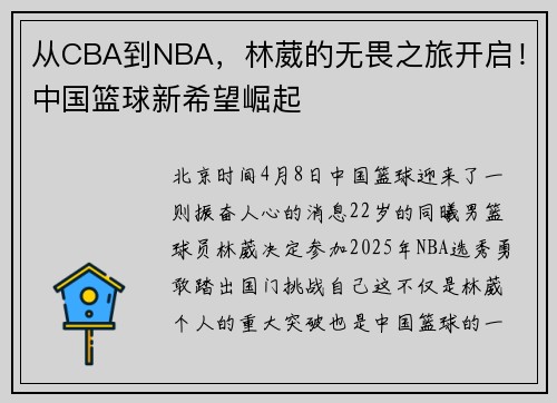 从CBA到NBA，林葳的无畏之旅开启！中国篮球新希望崛起