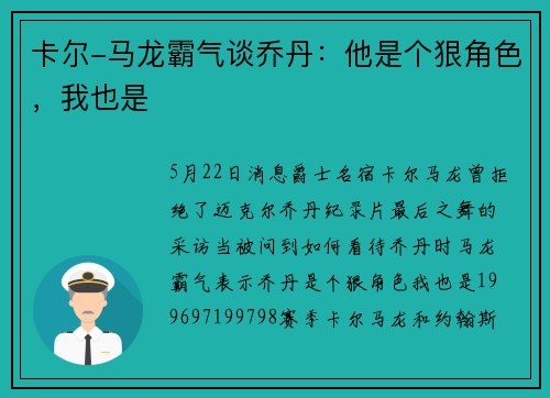 卡尔-马龙霸气谈乔丹：他是个狠角色，我也是