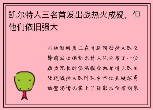 凯尔特人三名首发出战热火成疑，但他们依旧强大