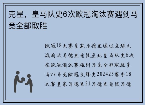 克星，皇马队史6次欧冠淘汰赛遇到马竞全部取胜