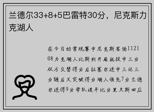 兰德尔33+8+5巴雷特30分，尼克斯力克湖人