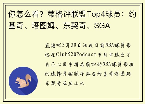 你怎么看？蒂格评联盟Top4球员：约基奇、塔图姆、东契奇、SGA