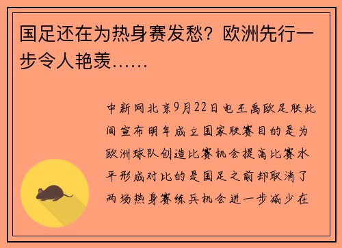 国足还在为热身赛发愁？欧洲先行一步令人艳羡……