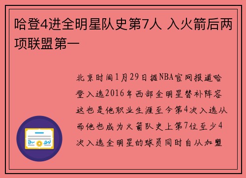 哈登4进全明星队史第7人 入火箭后两项联盟第一