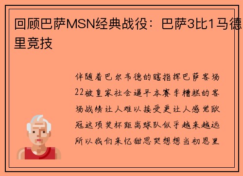 回顾巴萨MSN经典战役：巴萨3比1马德里竞技