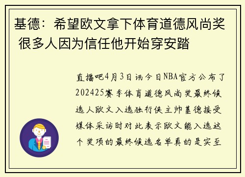 基德：希望欧文拿下体育道德风尚奖 很多人因为信任他开始穿安踏