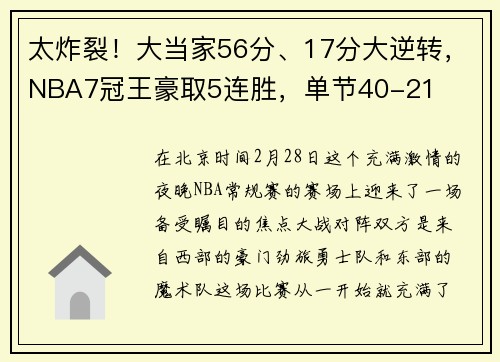 太炸裂！大当家56分、17分大逆转，NBA7冠王豪取5连胜，单节40-21