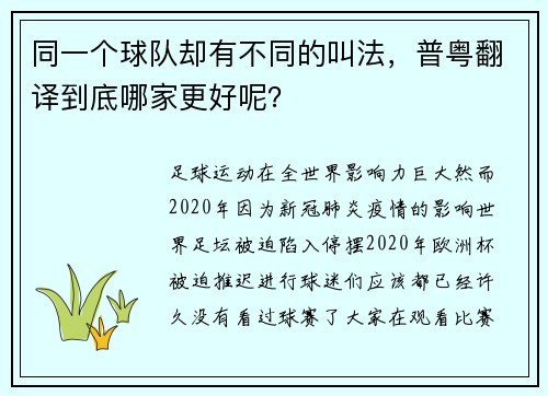 同一个球队却有不同的叫法，普粤翻译到底哪家更好呢？