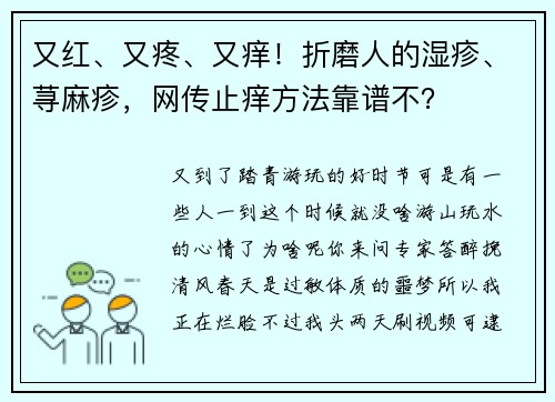 又红、又疼、又痒！折磨人的湿疹、荨麻疹，网传止痒方法靠谱不？
