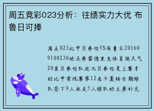 周五竞彩023分析：往绩实力大优 布鲁日可捧