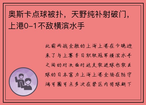 奥斯卡点球被扑，天野纯补射破门，上港0-1不敌横滨水手
