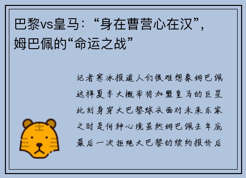 巴黎vs皇马：“身在曹营心在汉”，姆巴佩的“命运之战”