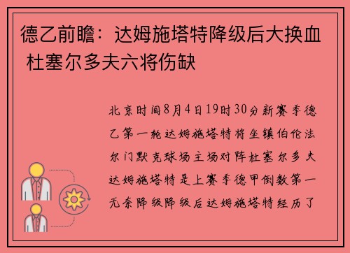 德乙前瞻：达姆施塔特降级后大换血 杜塞尔多夫六将伤缺