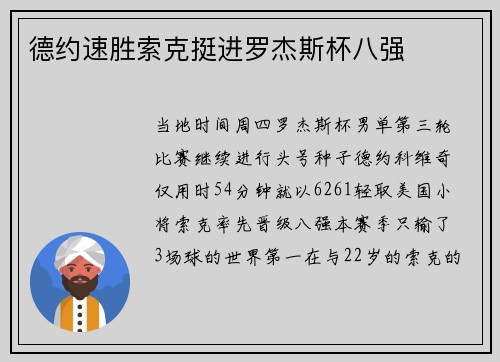 德约速胜索克挺进罗杰斯杯八强
