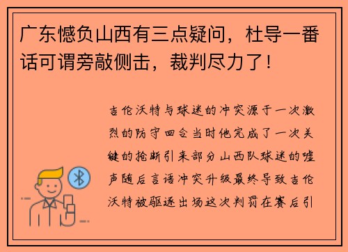 广东憾负山西有三点疑问，杜导一番话可谓旁敲侧击，裁判尽力了！