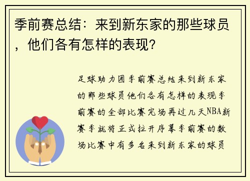 季前赛总结：来到新东家的那些球员，他们各有怎样的表现？