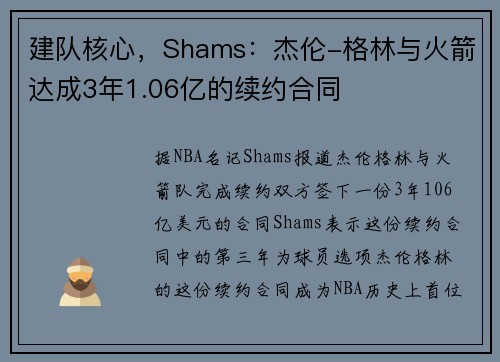 建队核心，Shams：杰伦-格林与火箭达成3年1.06亿的续约合同