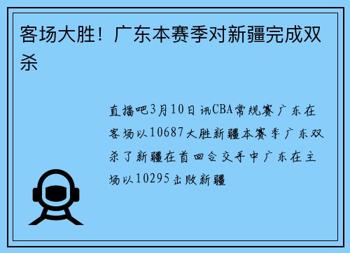客场大胜！广东本赛季对新疆完成双杀