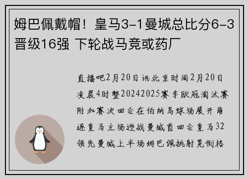 姆巴佩戴帽！皇马3-1曼城总比分6-3晋级16强 下轮战马竞或药厂