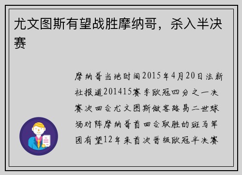 尤文图斯有望战胜摩纳哥，杀入半决赛