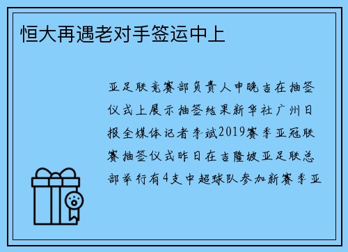恒大再遇老对手签运中上