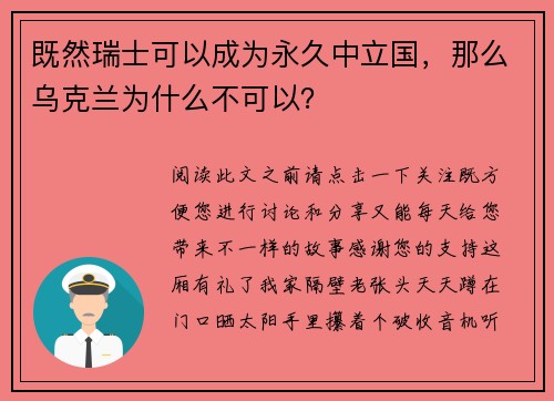 既然瑞士可以成为永久中立国，那么乌克兰为什么不可以？