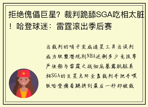 拒绝傀儡巨星？裁判跪舔SGA吃相太脏！哈登球迷：雷霆滚出季后赛