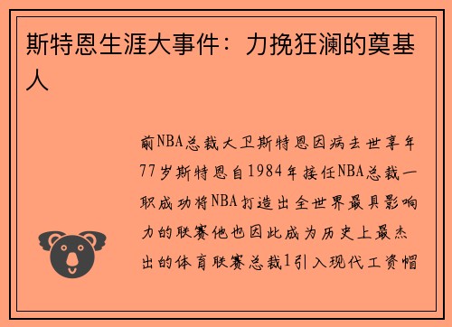 斯特恩生涯大事件：力挽狂澜的奠基人
