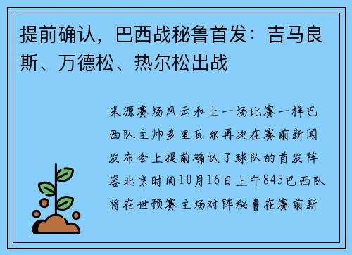 提前确认，巴西战秘鲁首发：吉马良斯、万德松、热尔松出战